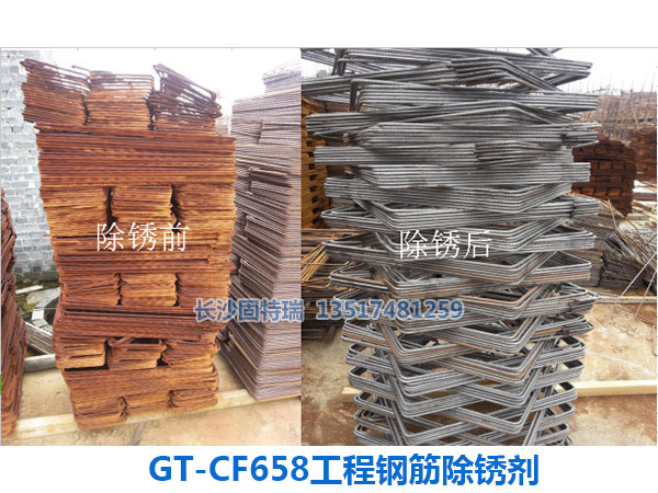 GT-CF658工程钢筋除锈剂