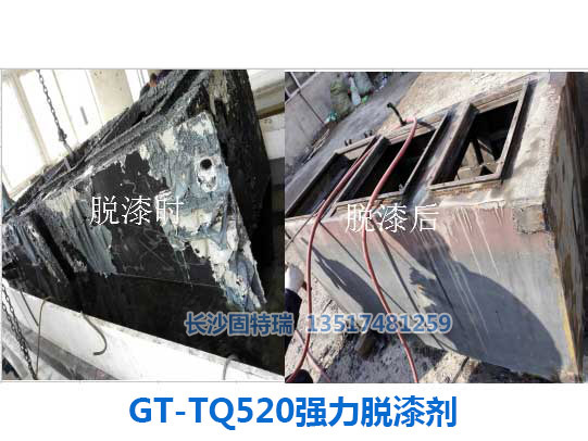 GT-TQ520强力脱漆剂